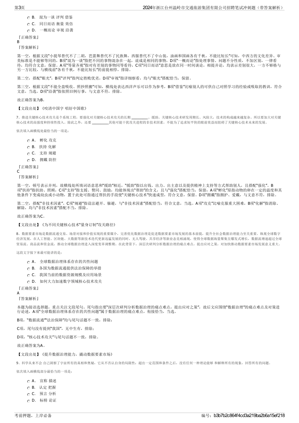 2024年浙江台州温岭市交通旅游集团有限公司招聘笔试冲刺题（带答案解析）_第3页