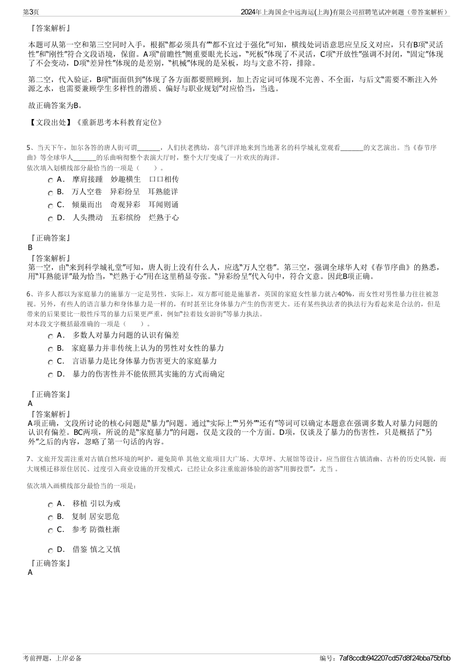 2024年上海国企中远海运(上海)有限公司招聘笔试冲刺题（带答案解析）_第3页