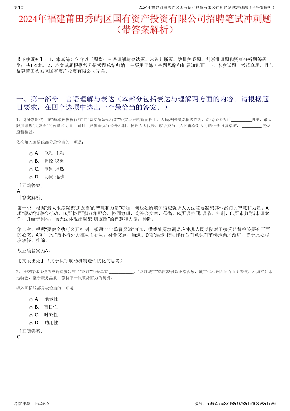 2024年福建莆田秀屿区国有资产投资有限公司招聘笔试冲刺题（带答案解析）_第1页