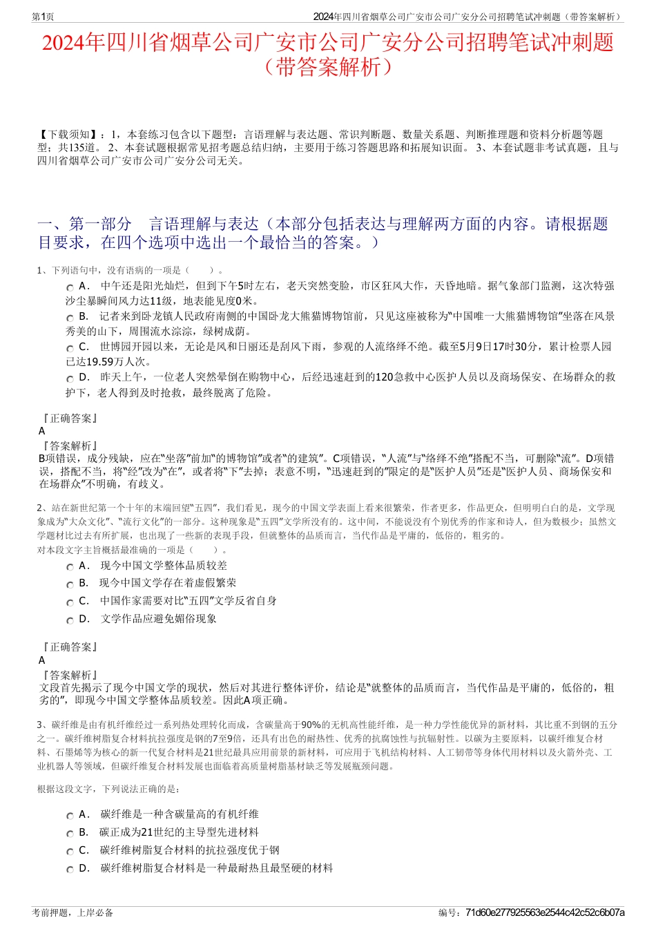 2024年四川省烟草公司广安市公司广安分公司招聘笔试冲刺题（带答案解析）_第1页