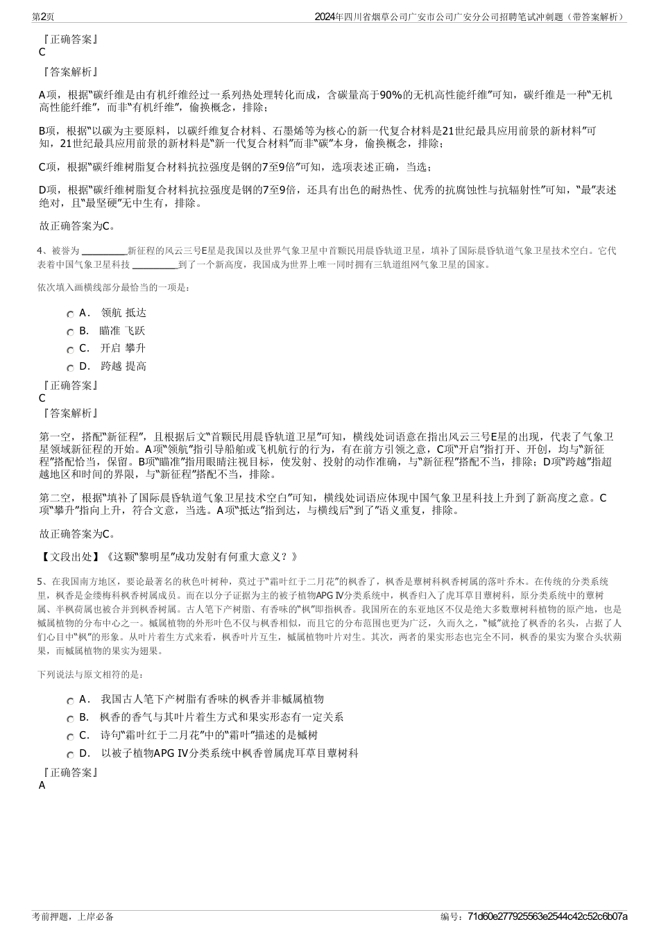 2024年四川省烟草公司广安市公司广安分公司招聘笔试冲刺题（带答案解析）_第2页