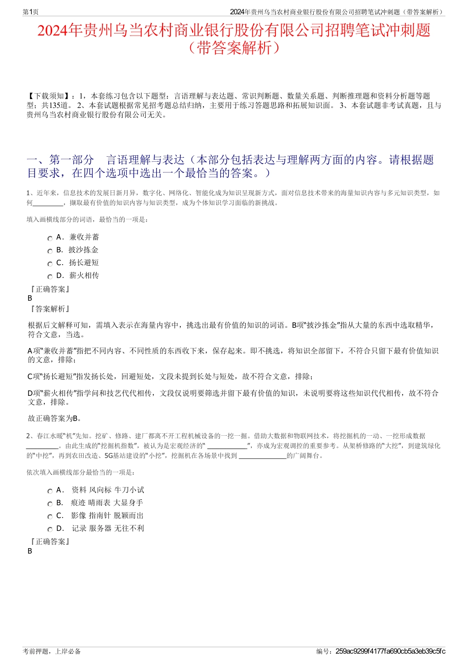 2024年贵州乌当农村商业银行股份有限公司招聘笔试冲刺题（带答案解析）_第1页
