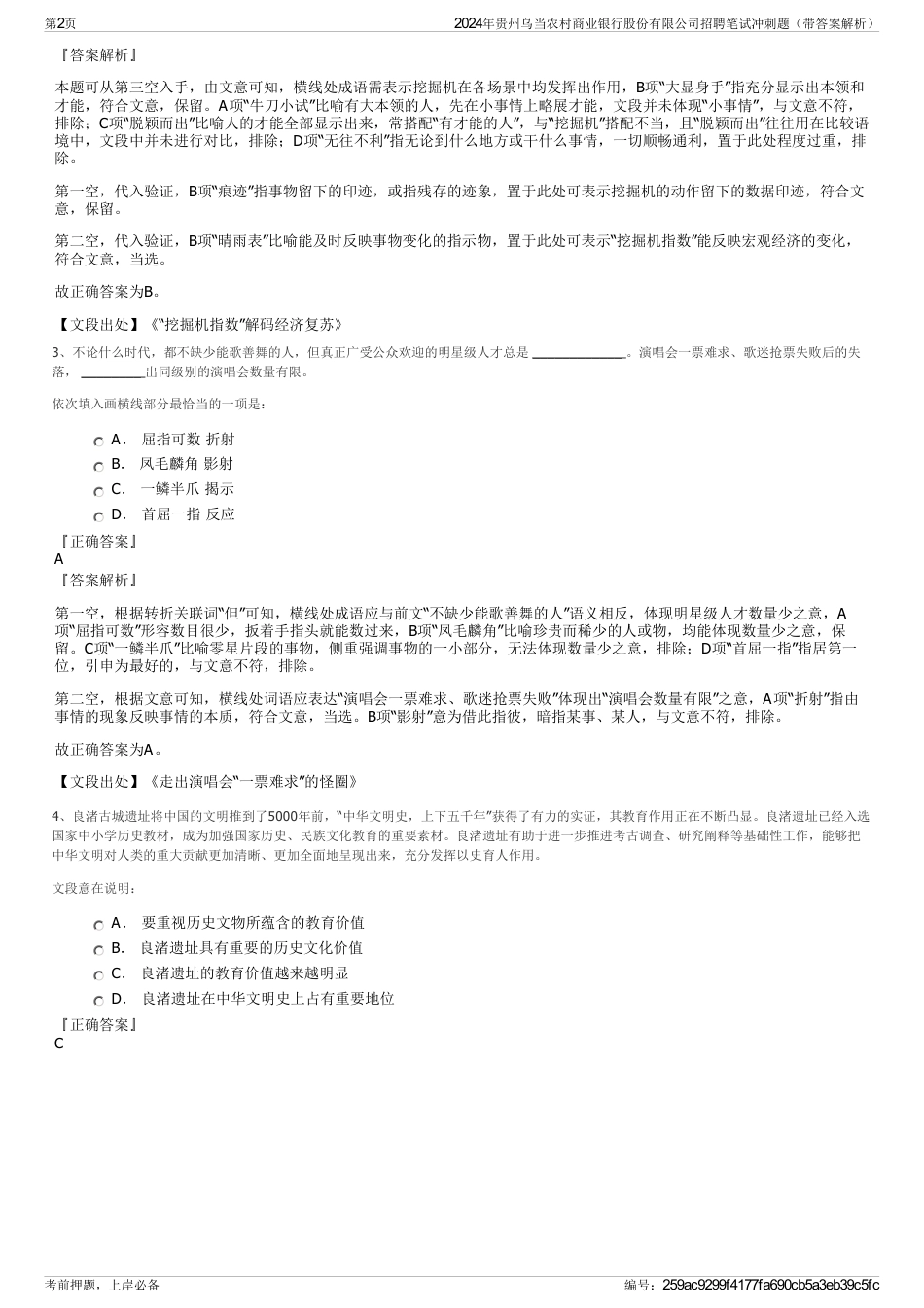 2024年贵州乌当农村商业银行股份有限公司招聘笔试冲刺题（带答案解析）_第2页
