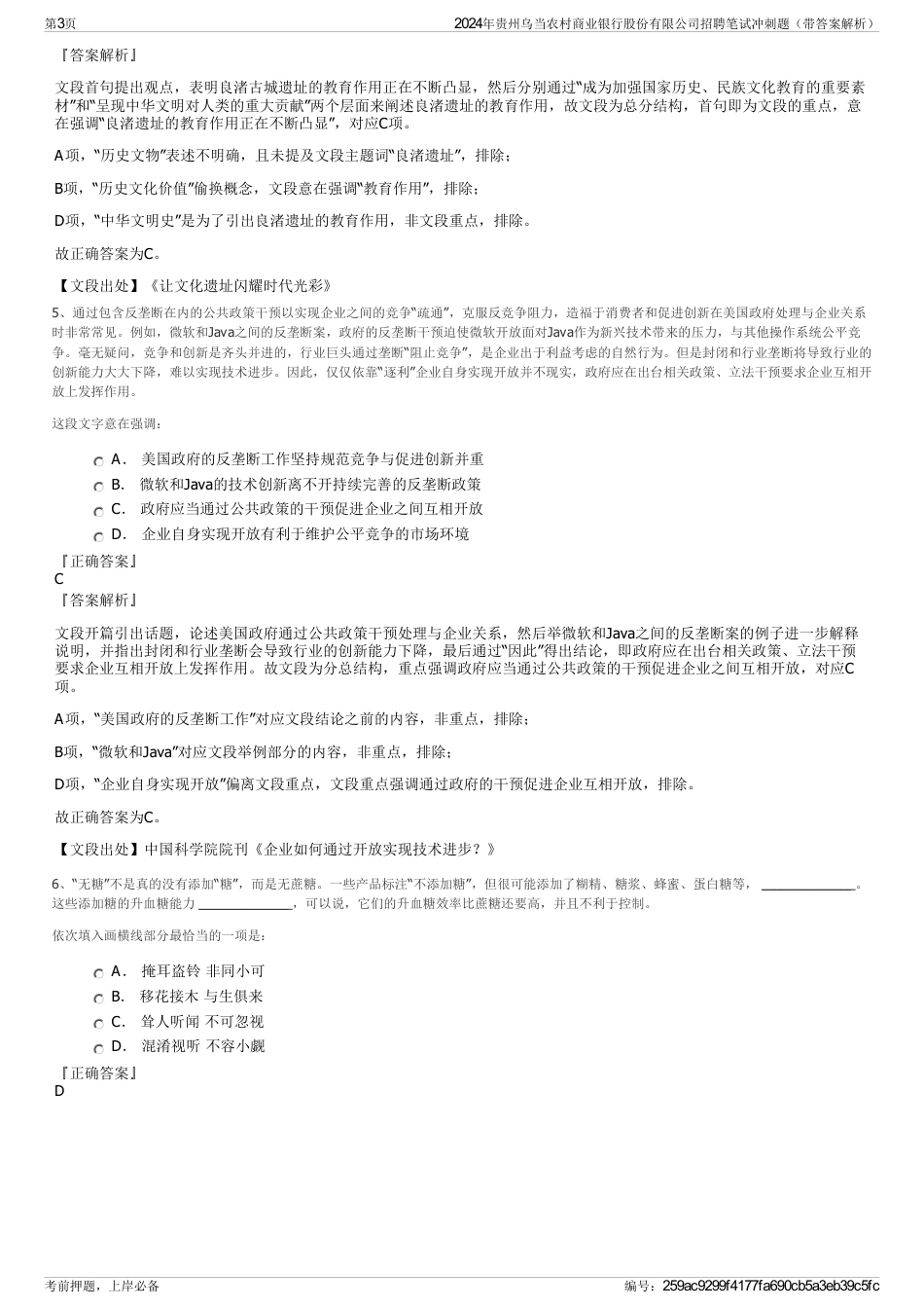 2024年贵州乌当农村商业银行股份有限公司招聘笔试冲刺题（带答案解析）_第3页