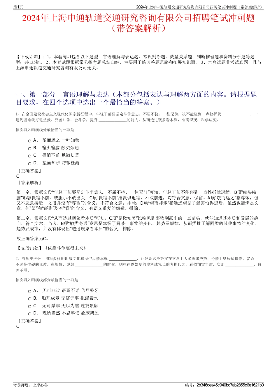 2024年上海申通轨道交通研究咨询有限公司招聘笔试冲刺题（带答案解析）_第1页