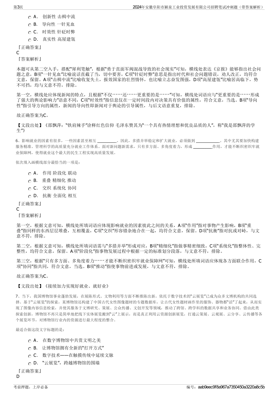 2024年安徽阜阳市颍泉工业投资发展有限公司招聘笔试冲刺题（带答案解析）_第3页