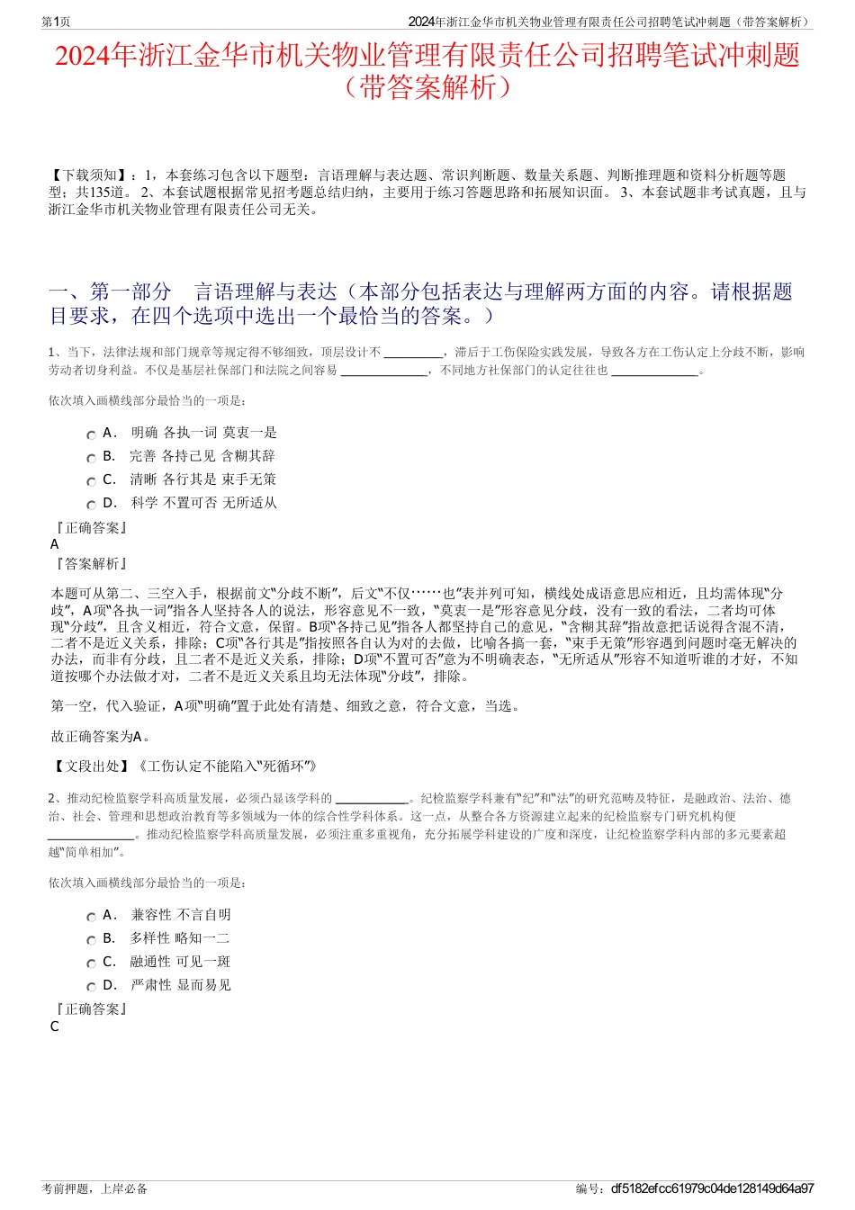 2024年浙江金华市机关物业管理有限责任公司招聘笔试冲刺题（带答案解析）_第1页