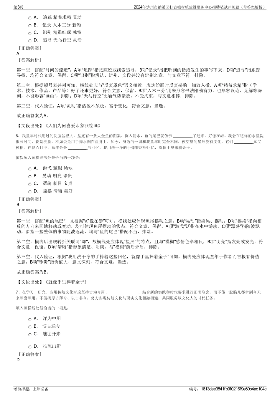 2024年泸州市纳溪区打古镇村镇建设服务中心招聘笔试冲刺题（带答案解析）_第3页