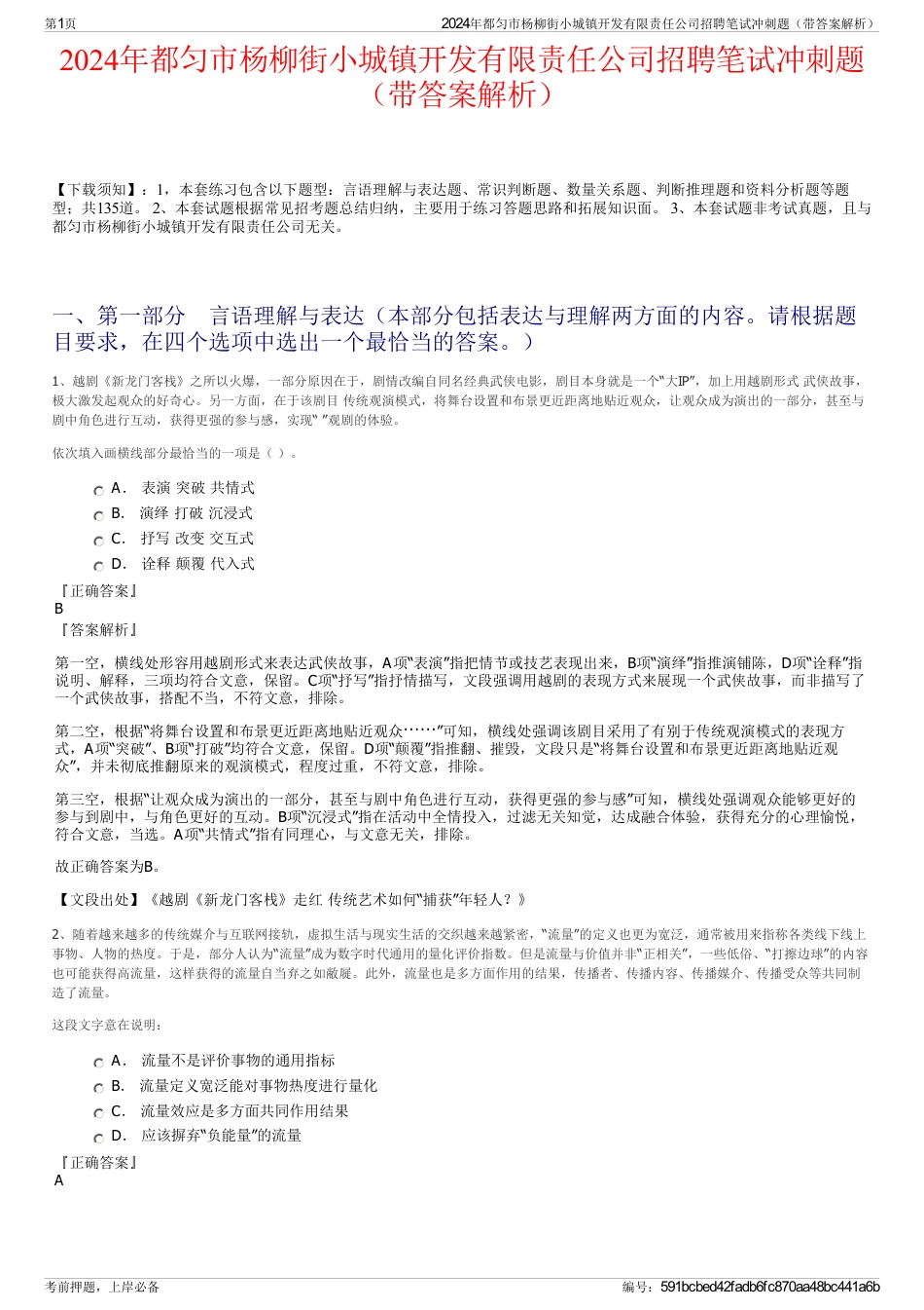 2024年都匀市杨柳街小城镇开发有限责任公司招聘笔试冲刺题（带答案解析）_第1页