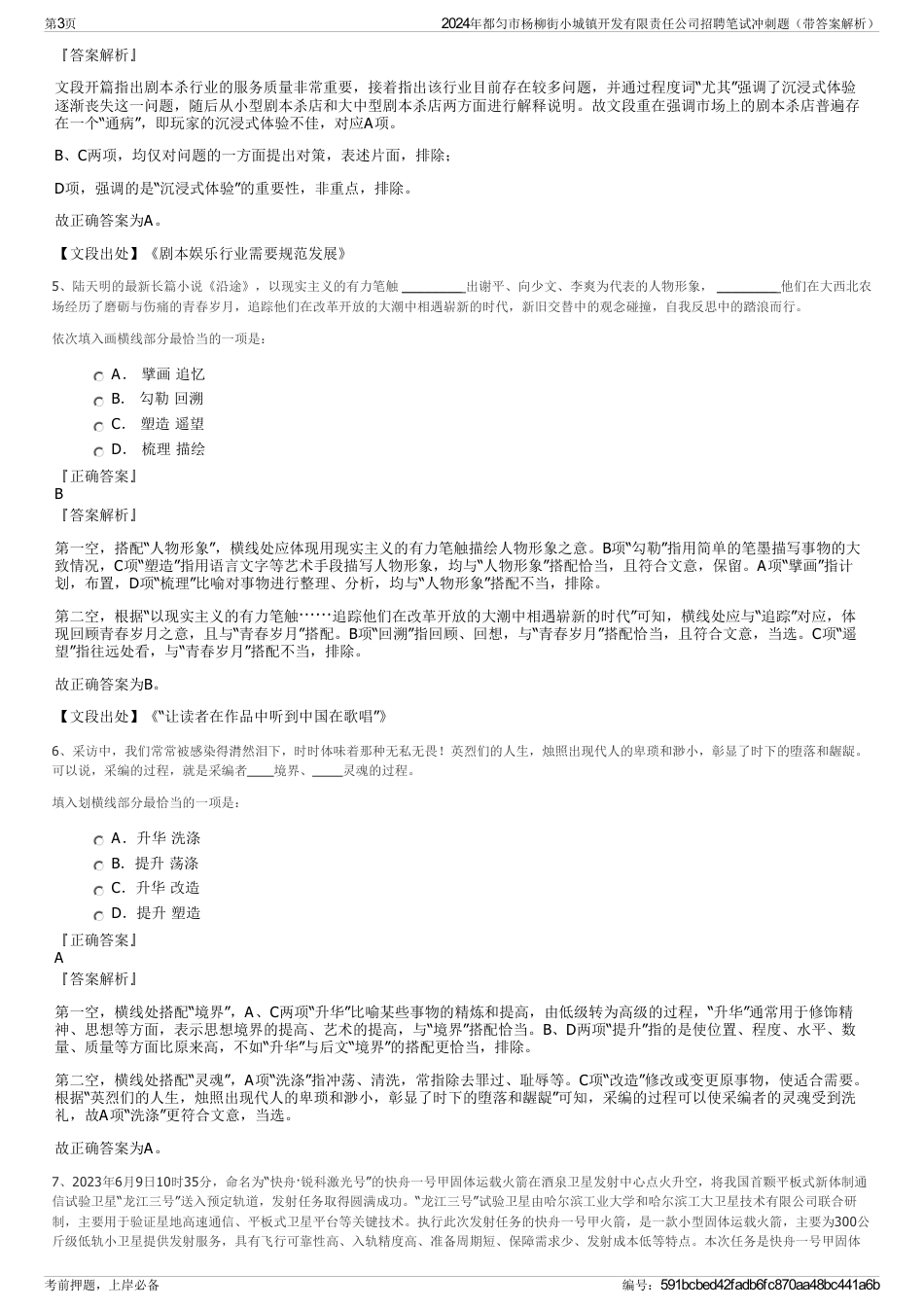 2024年都匀市杨柳街小城镇开发有限责任公司招聘笔试冲刺题（带答案解析）_第3页