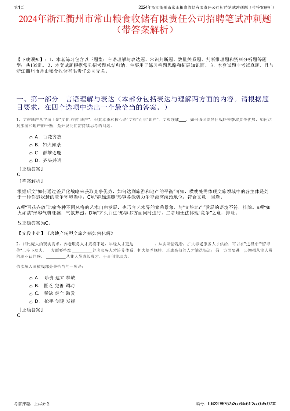 2024年浙江衢州市常山粮食收储有限责任公司招聘笔试冲刺题（带答案解析）_第1页