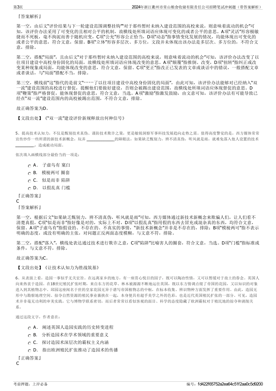 2024年浙江衢州市常山粮食收储有限责任公司招聘笔试冲刺题（带答案解析）_第3页