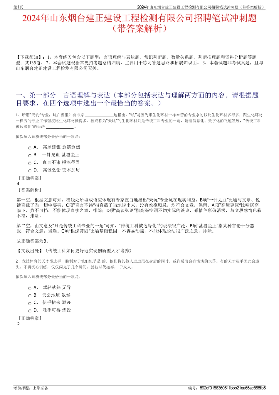 2024年山东烟台建正建设工程检测有限公司招聘笔试冲刺题（带答案解析）_第1页