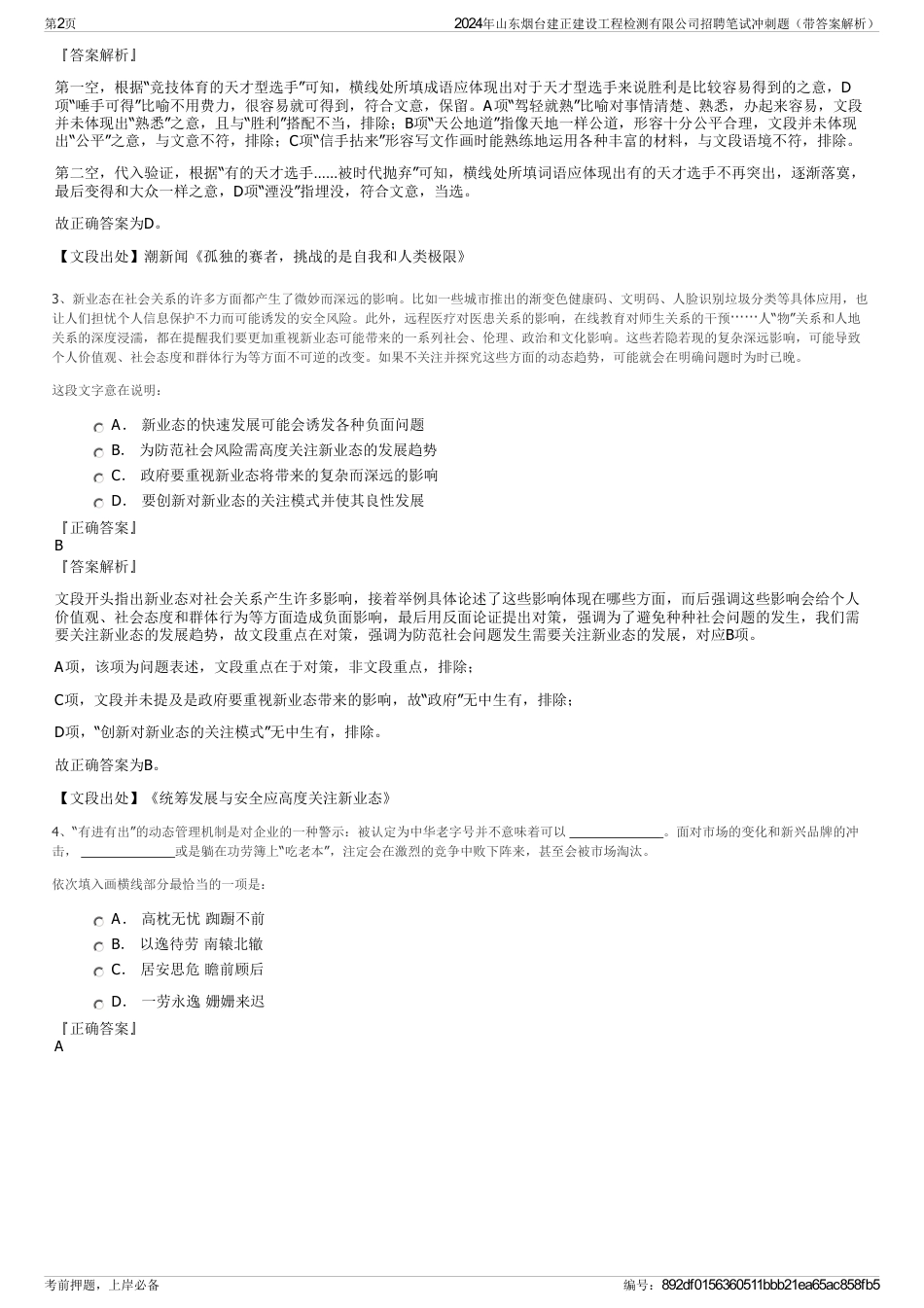 2024年山东烟台建正建设工程检测有限公司招聘笔试冲刺题（带答案解析）_第2页
