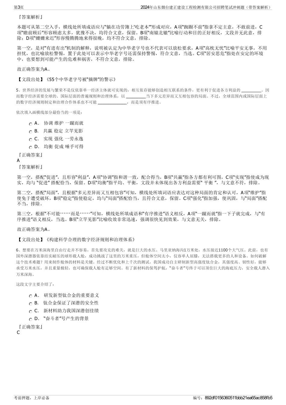 2024年山东烟台建正建设工程检测有限公司招聘笔试冲刺题（带答案解析）_第3页