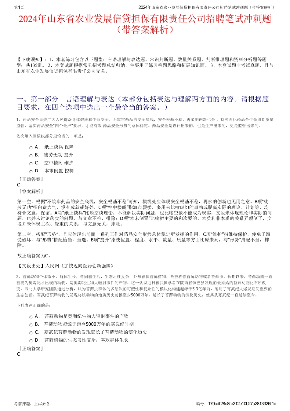 2024年山东省农业发展信贷担保有限责任公司招聘笔试冲刺题（带答案解析）_第1页