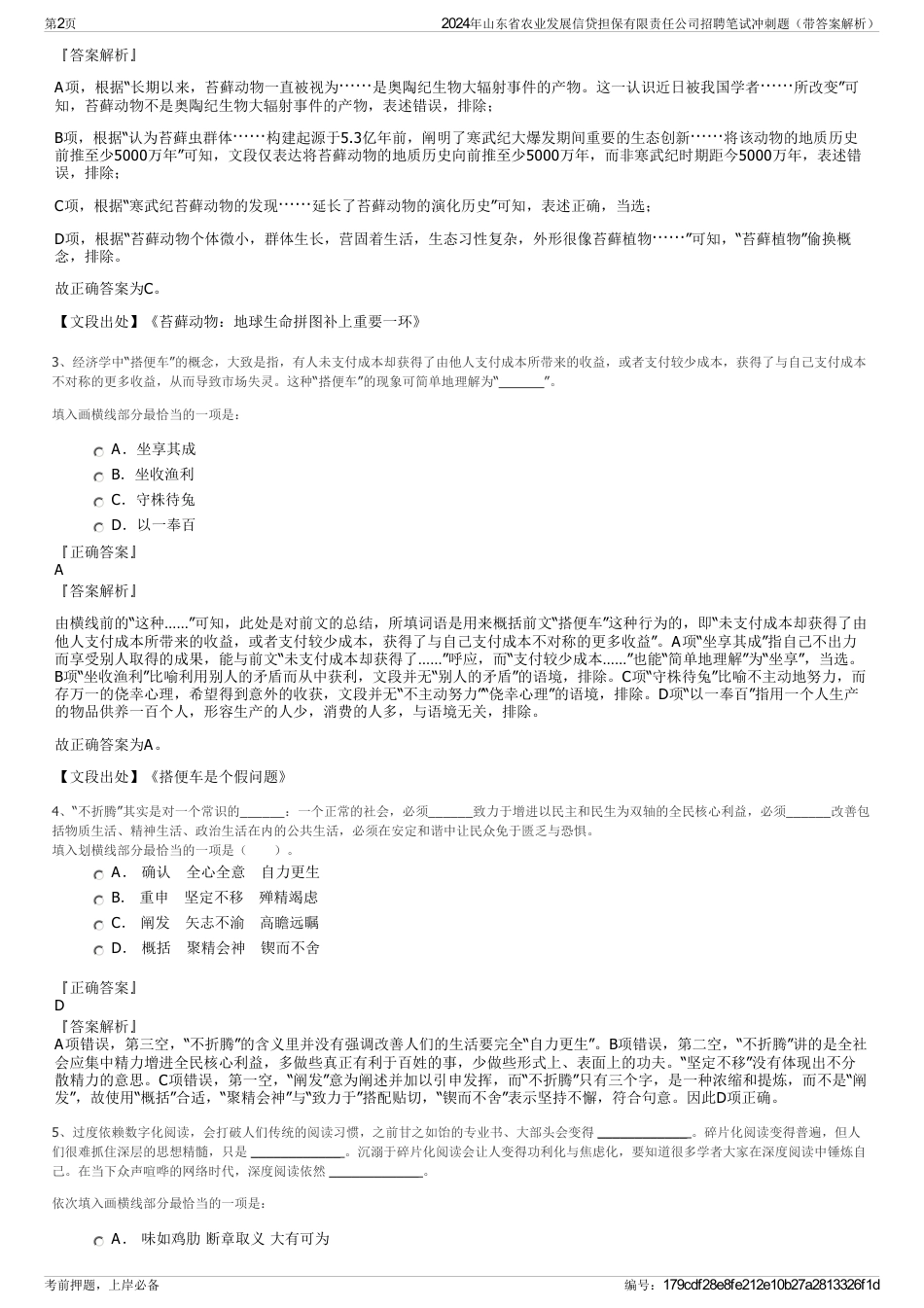 2024年山东省农业发展信贷担保有限责任公司招聘笔试冲刺题（带答案解析）_第2页