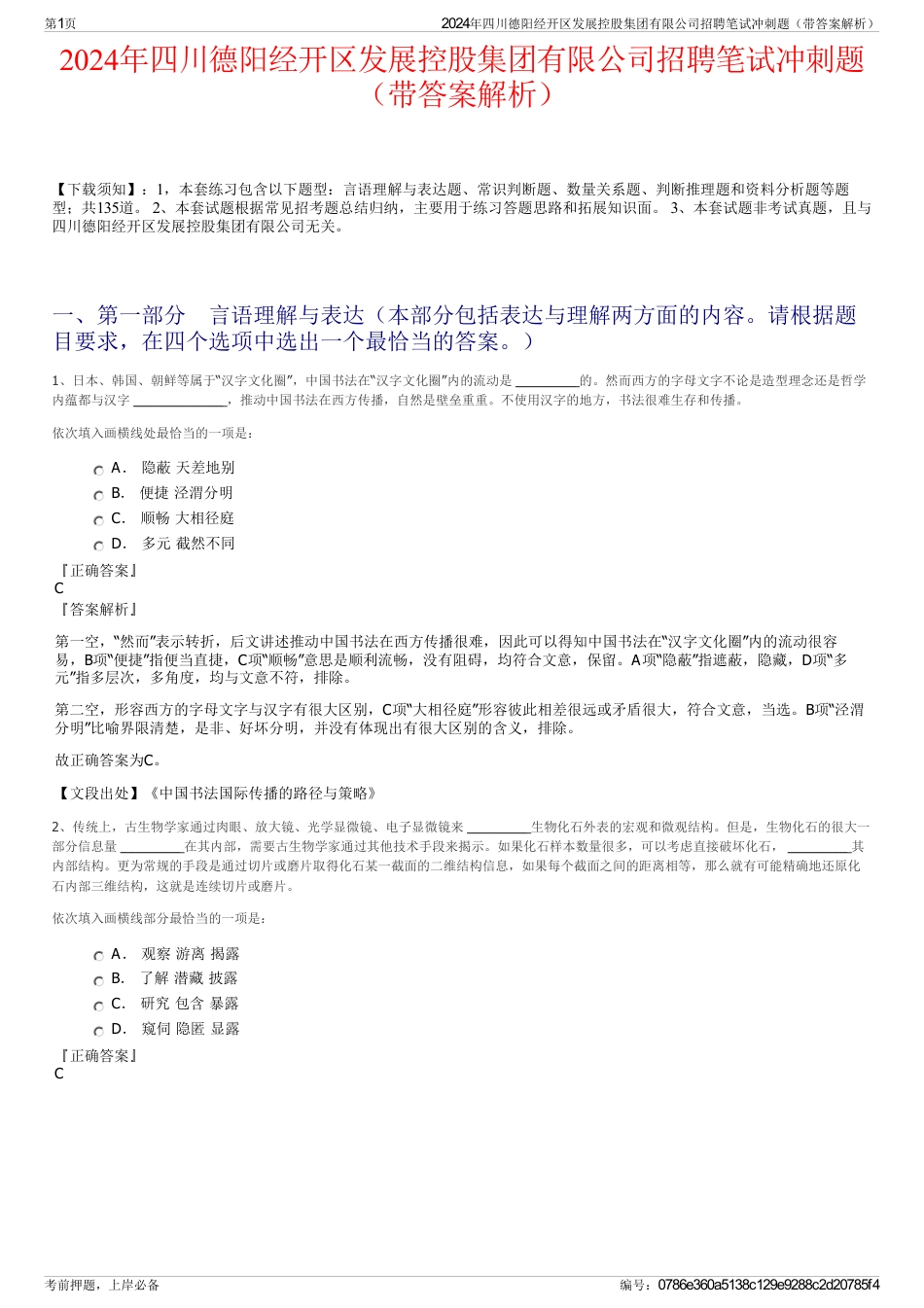 2024年四川德阳经开区发展控股集团有限公司招聘笔试冲刺题（带答案解析）_第1页