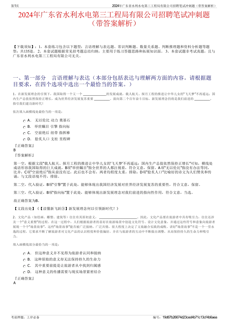 2024年广东省水利水电第三工程局有限公司招聘笔试冲刺题（带答案解析）_第1页