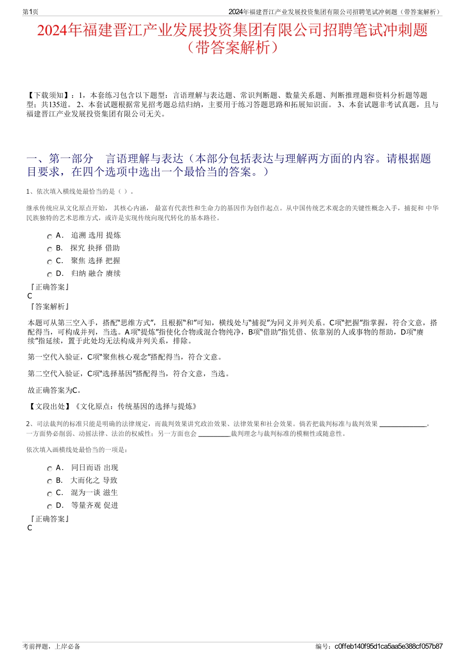 2024年福建晋江产业发展投资集团有限公司招聘笔试冲刺题（带答案解析）_第1页