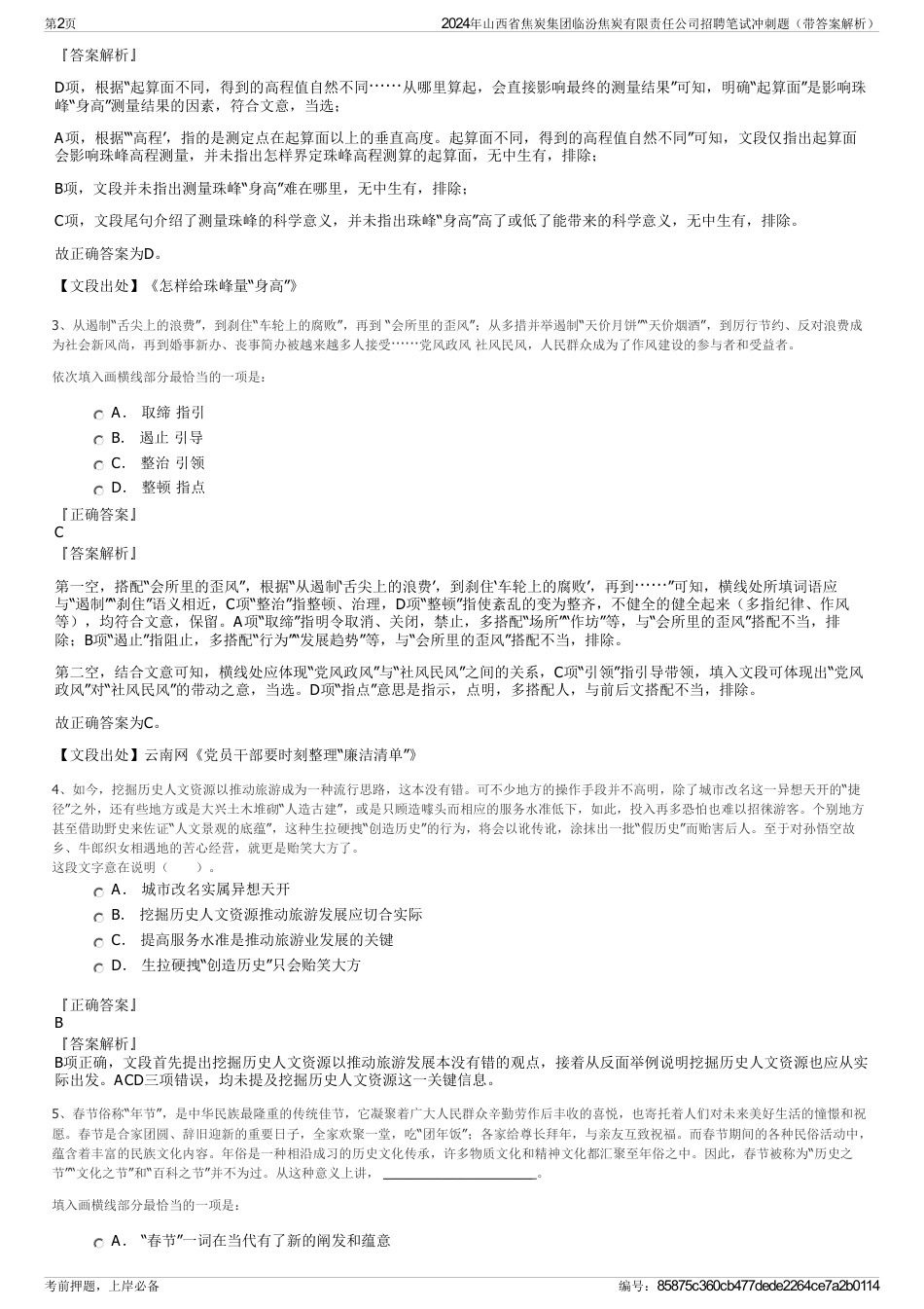 2024年山西省焦炭集团临汾焦炭有限责任公司招聘笔试冲刺题（带答案解析）_第2页