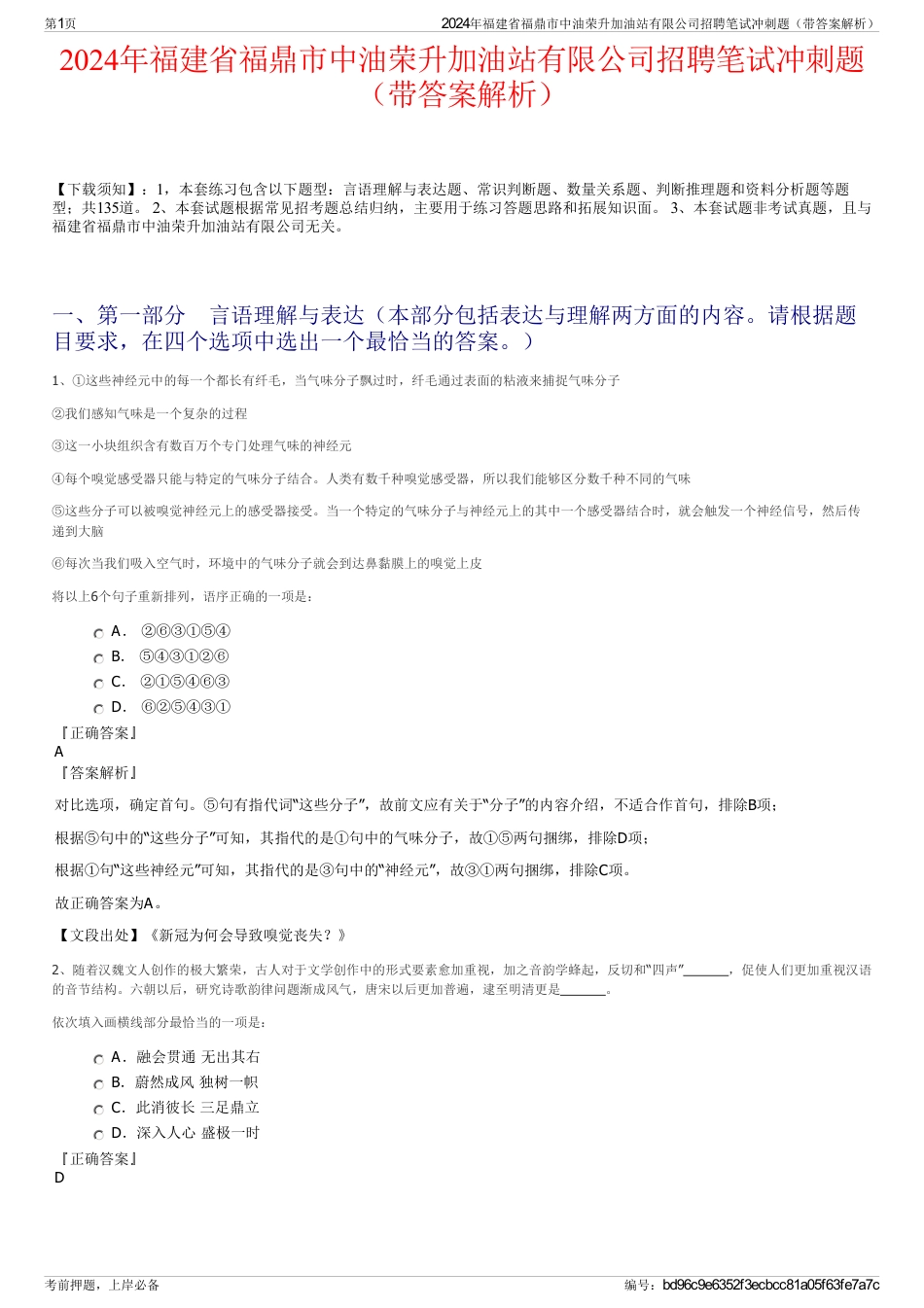 2024年福建省福鼎市中油荣升加油站有限公司招聘笔试冲刺题（带答案解析）_第1页