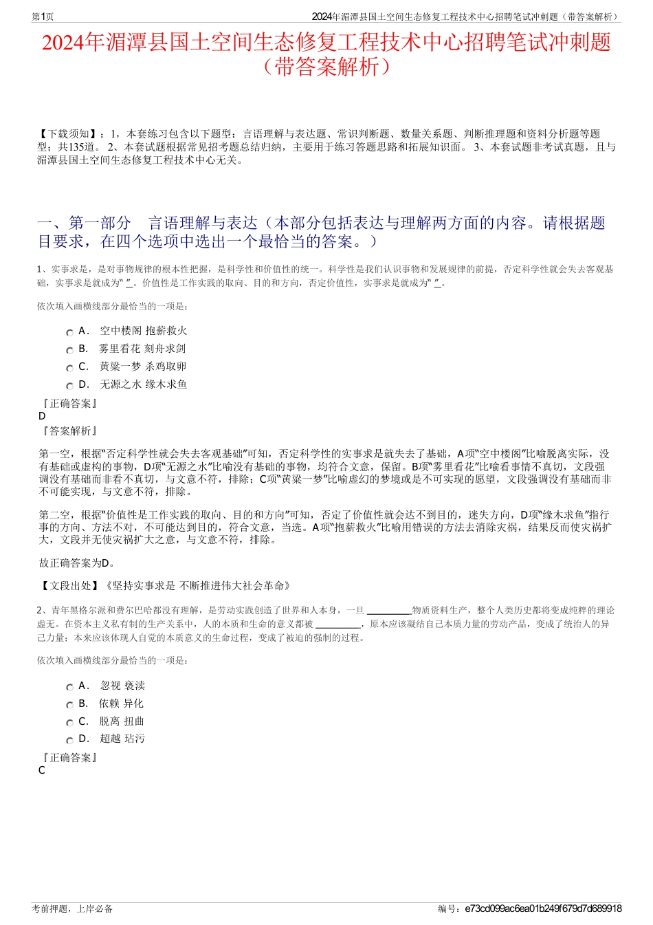 2024年湄潭县国土空间生态修复工程技术中心招聘笔试冲刺题（带答案解析）_第1页