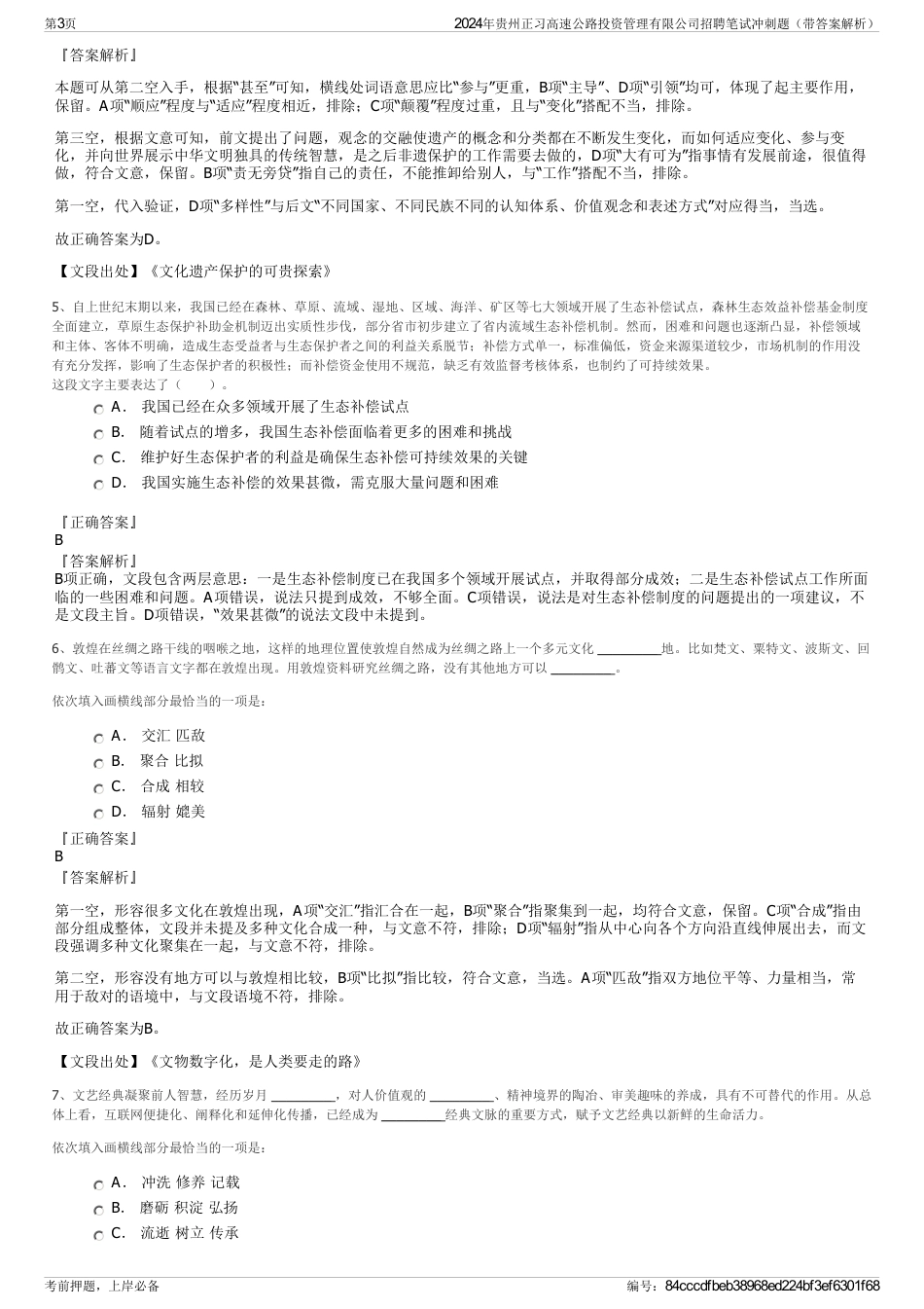 2024年贵州正习高速公路投资管理有限公司招聘笔试冲刺题（带答案解析）_第3页