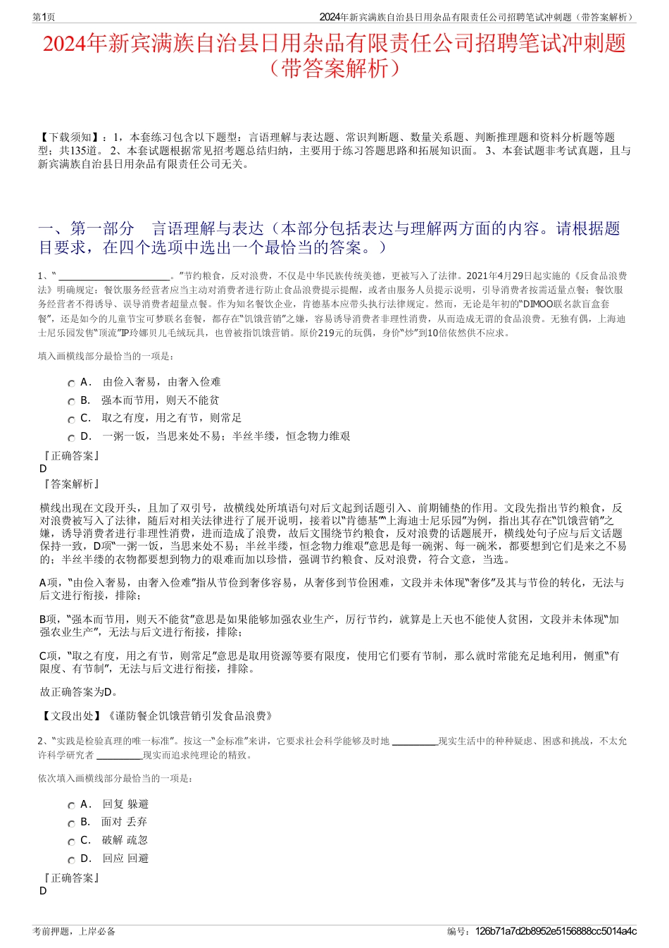 2024年新宾满族自治县日用杂品有限责任公司招聘笔试冲刺题（带答案解析）_第1页