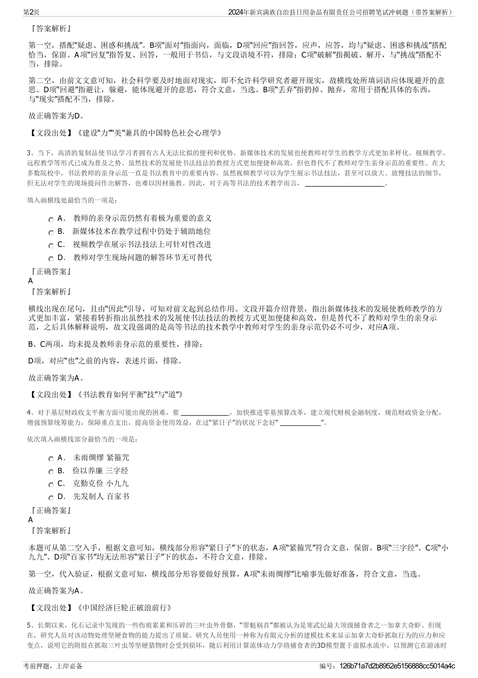 2024年新宾满族自治县日用杂品有限责任公司招聘笔试冲刺题（带答案解析）_第2页