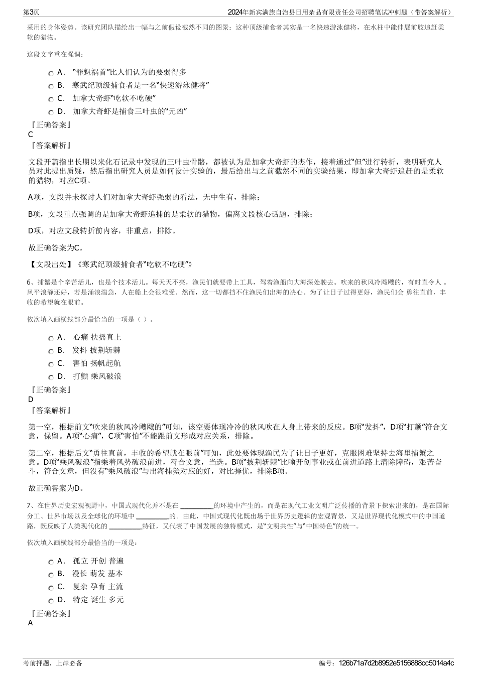 2024年新宾满族自治县日用杂品有限责任公司招聘笔试冲刺题（带答案解析）_第3页