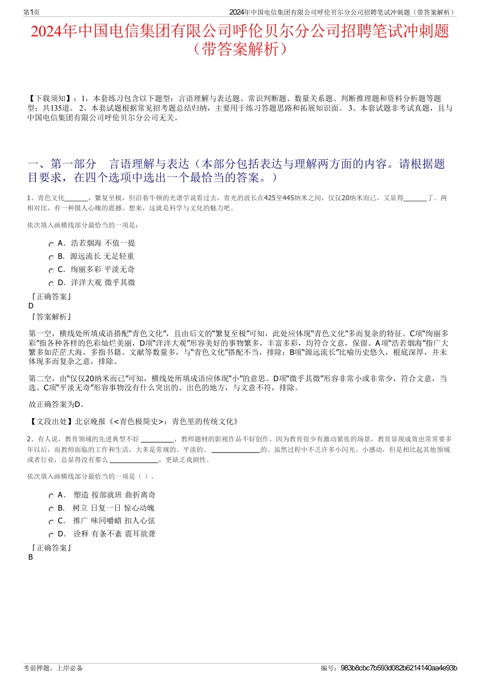 2024年中国电信集团有限公司呼伦贝尔分公司招聘笔试冲刺题（带答案解析）_第1页