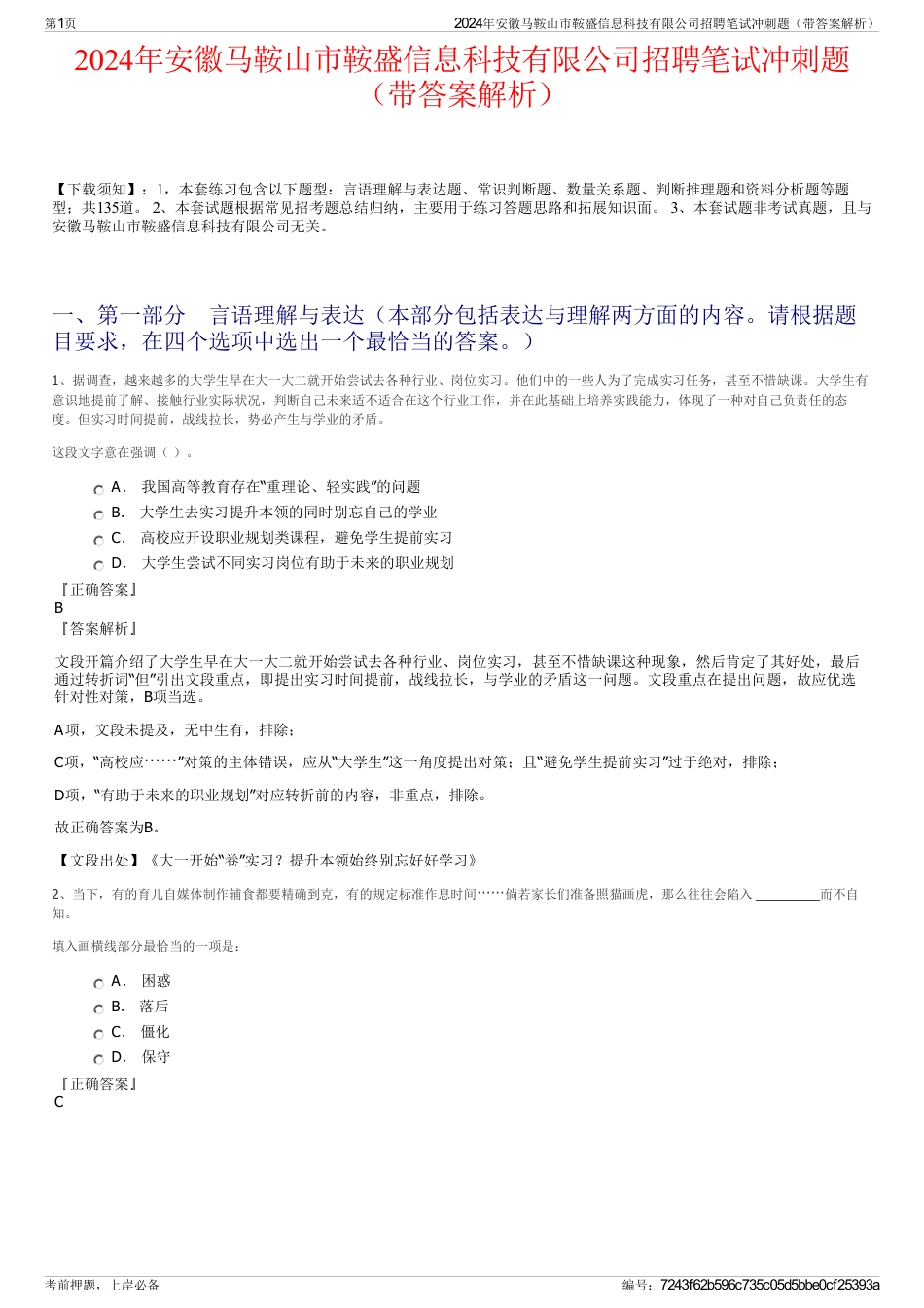 2024年安徽马鞍山市鞍盛信息科技有限公司招聘笔试冲刺题（带答案解析）_第1页