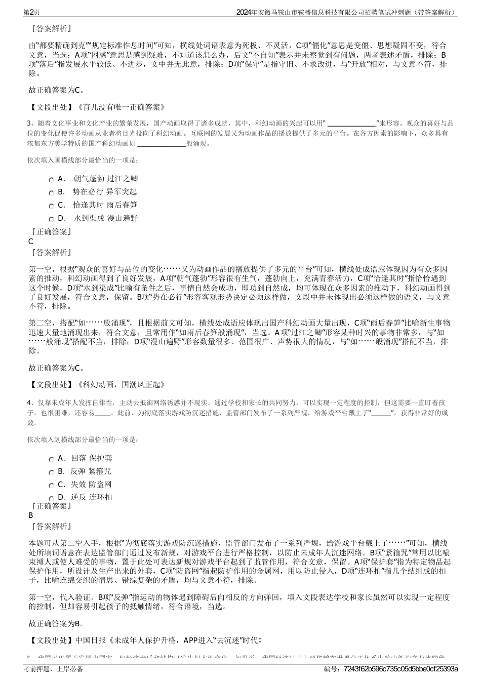 2024年安徽马鞍山市鞍盛信息科技有限公司招聘笔试冲刺题（带答案解析）_第2页