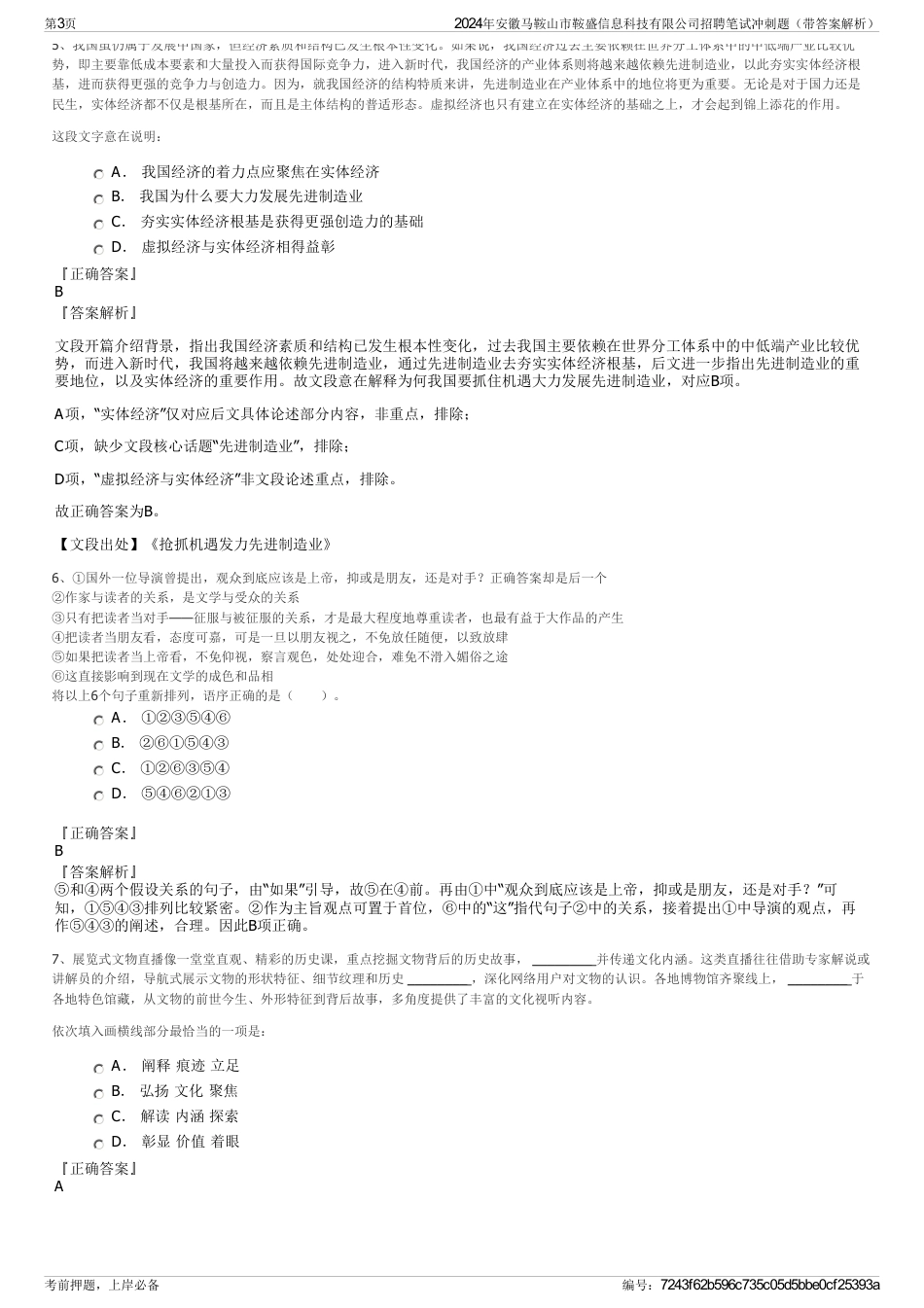 2024年安徽马鞍山市鞍盛信息科技有限公司招聘笔试冲刺题（带答案解析）_第3页
