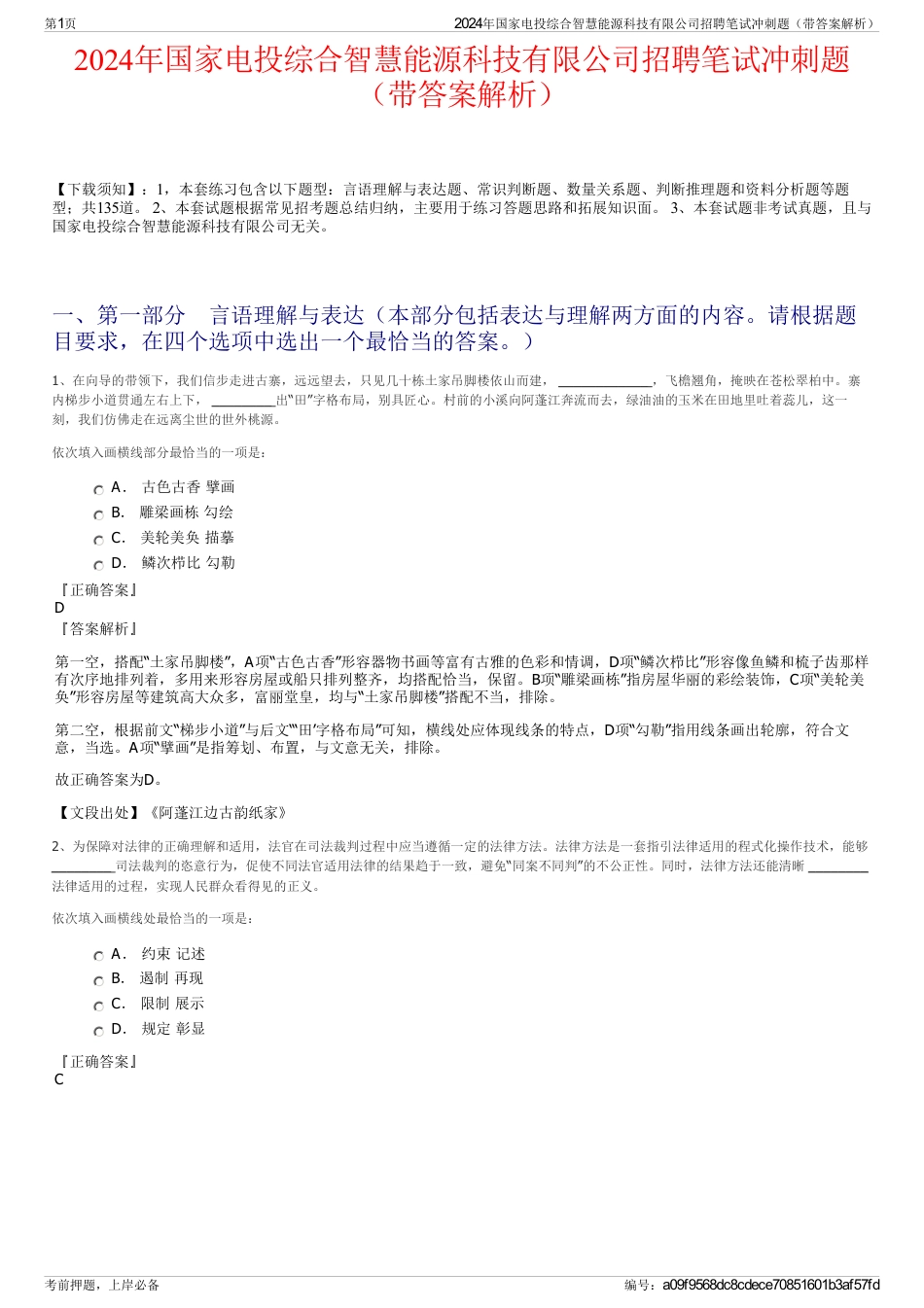 2024年国家电投综合智慧能源科技有限公司招聘笔试冲刺题（带答案解析）_第1页