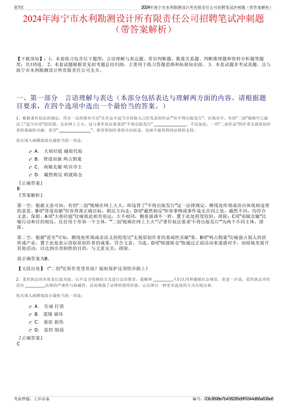 2024年海宁市水利勘测设计所有限责任公司招聘笔试冲刺题（带答案解析）_第1页