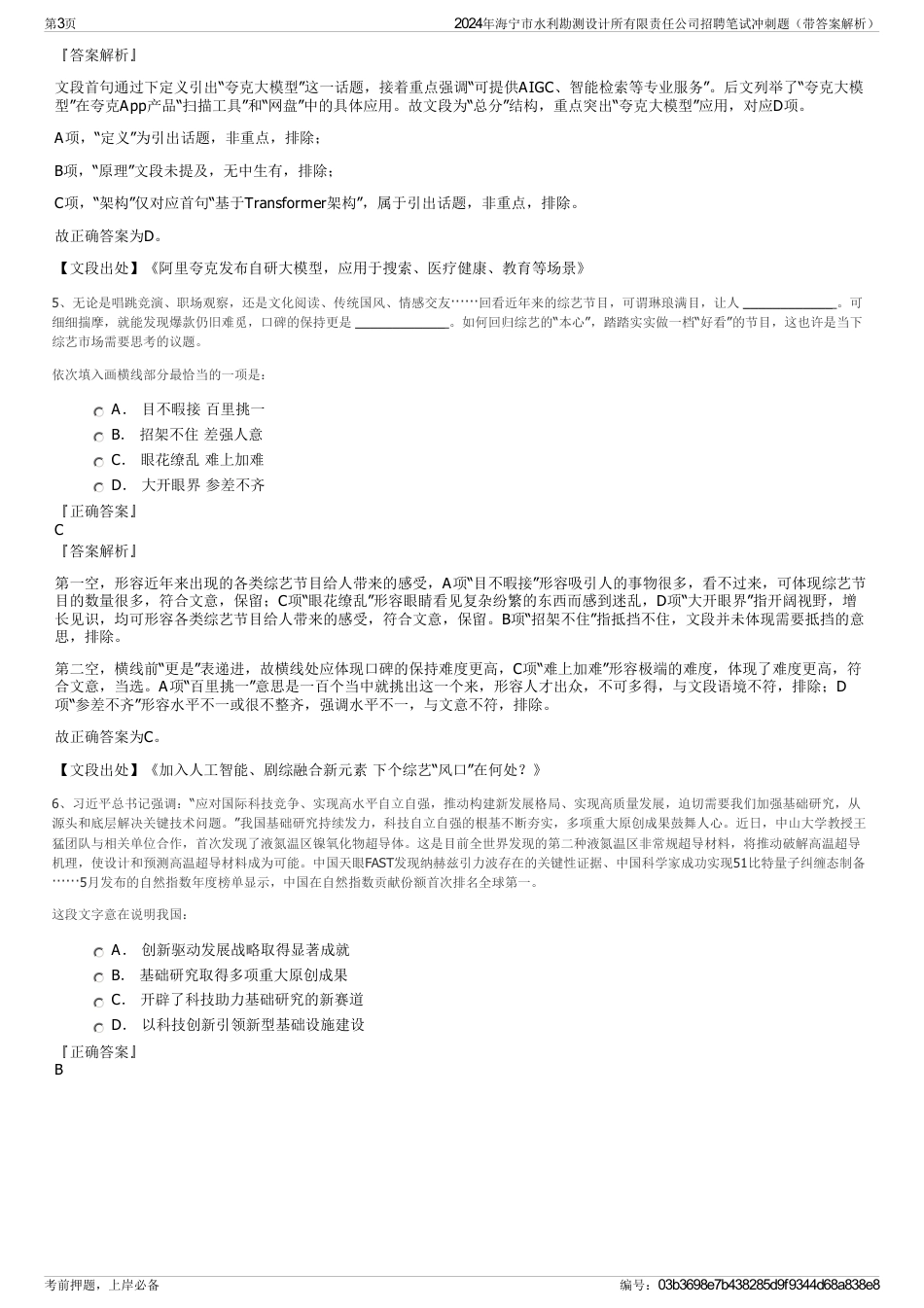 2024年海宁市水利勘测设计所有限责任公司招聘笔试冲刺题（带答案解析）_第3页