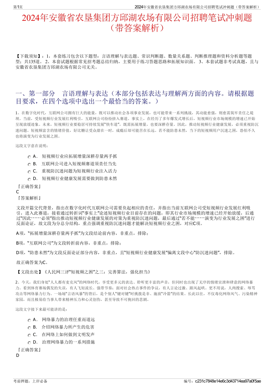 2024年安徽省农垦集团方邱湖农场有限公司招聘笔试冲刺题（带答案解析）_第1页