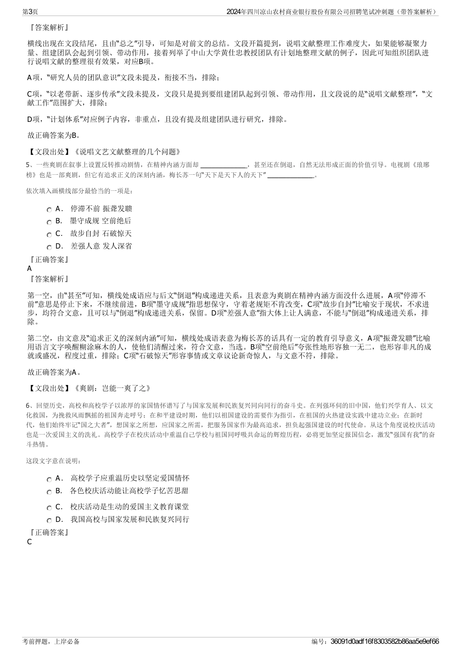 2024年四川凉山农村商业银行股份有限公司招聘笔试冲刺题（带答案解析）_第3页