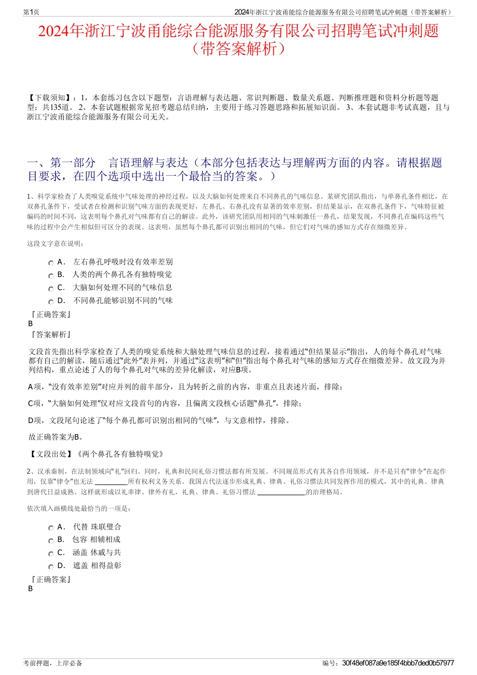 2024年浙江宁波甬能综合能源服务有限公司招聘笔试冲刺题（带答案解析）_第1页