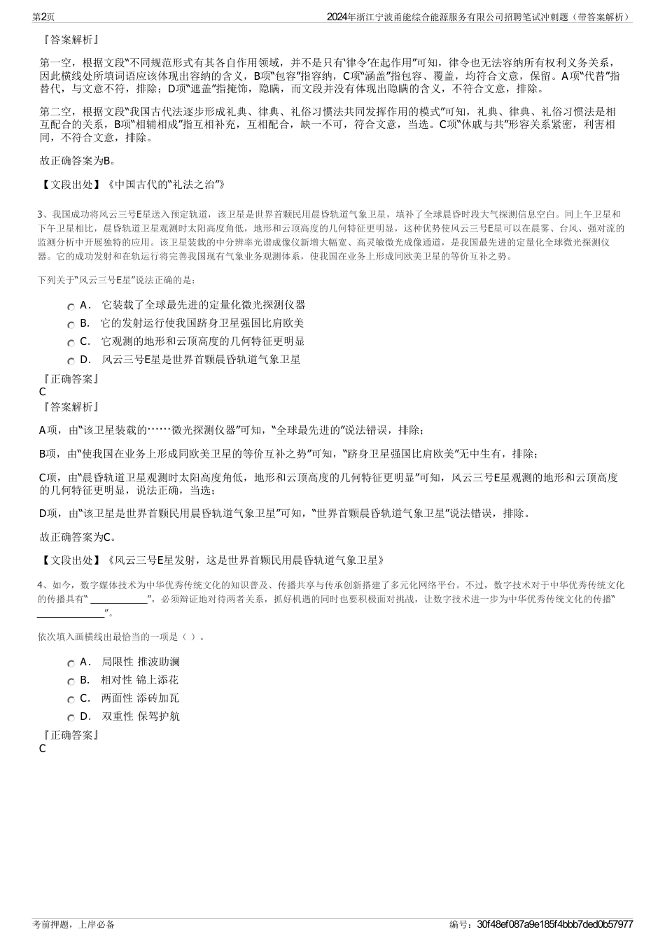 2024年浙江宁波甬能综合能源服务有限公司招聘笔试冲刺题（带答案解析）_第2页