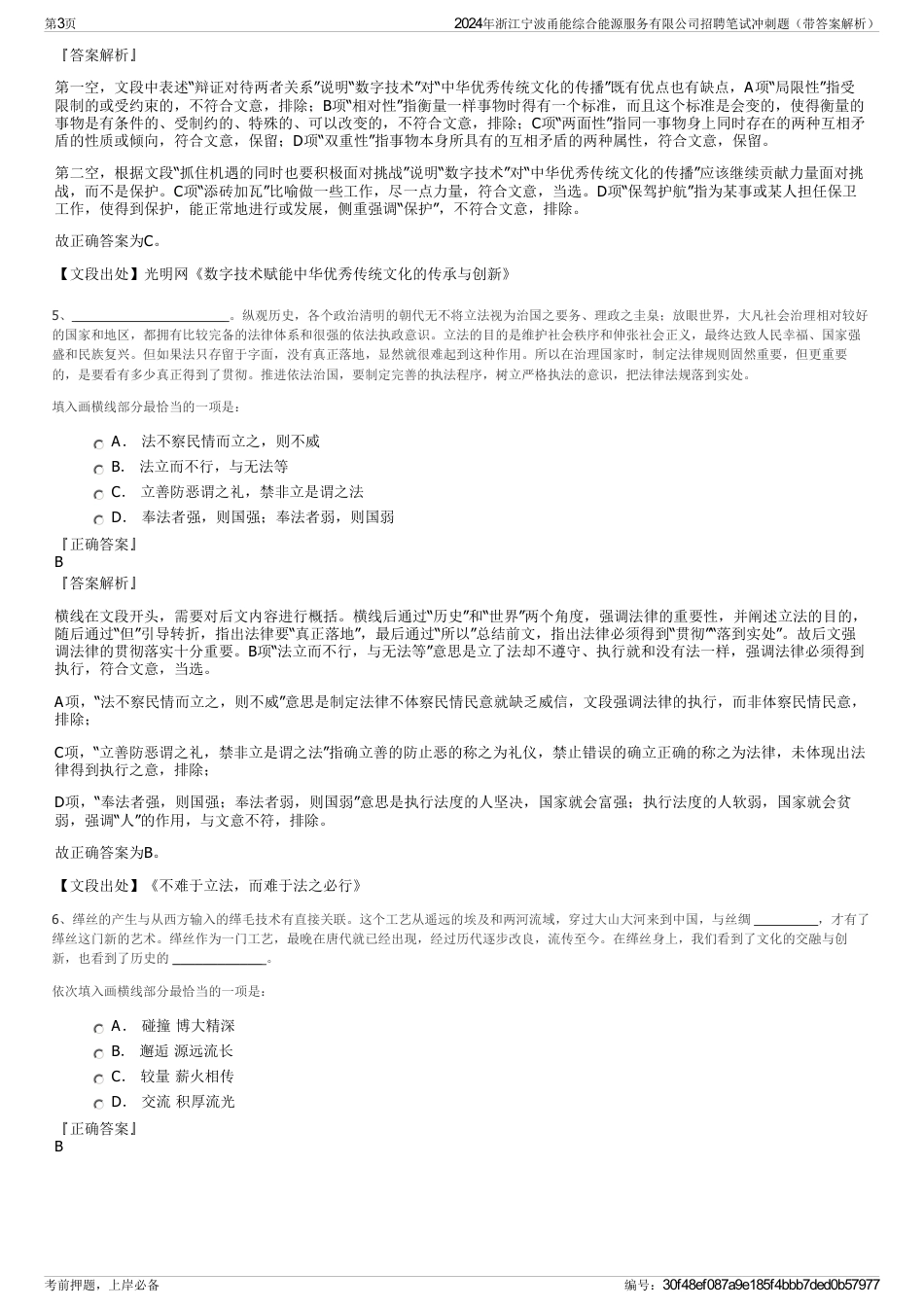 2024年浙江宁波甬能综合能源服务有限公司招聘笔试冲刺题（带答案解析）_第3页