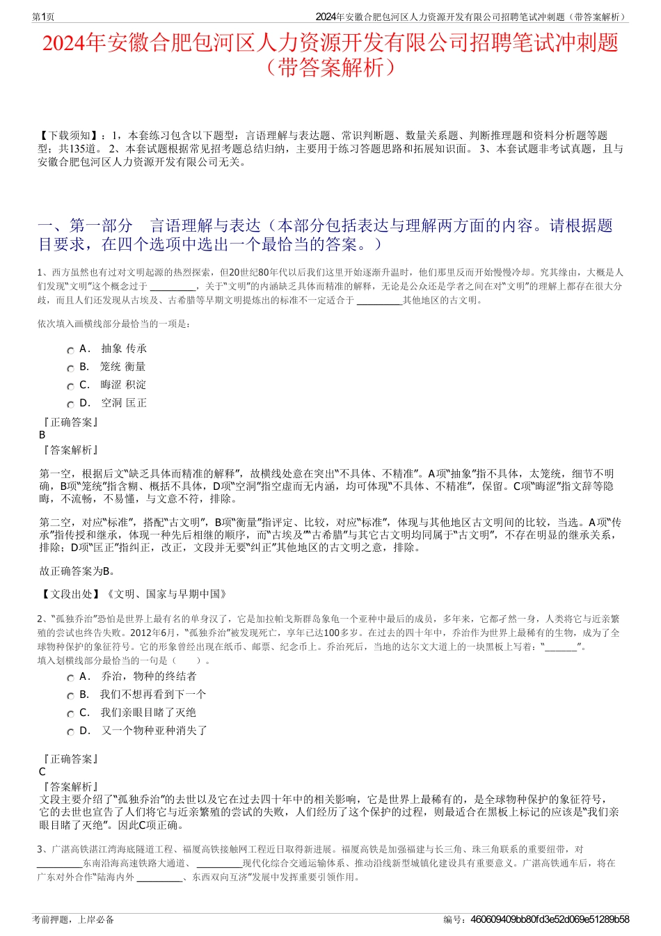 2024年安徽合肥包河区人力资源开发有限公司招聘笔试冲刺题（带答案解析）_第1页