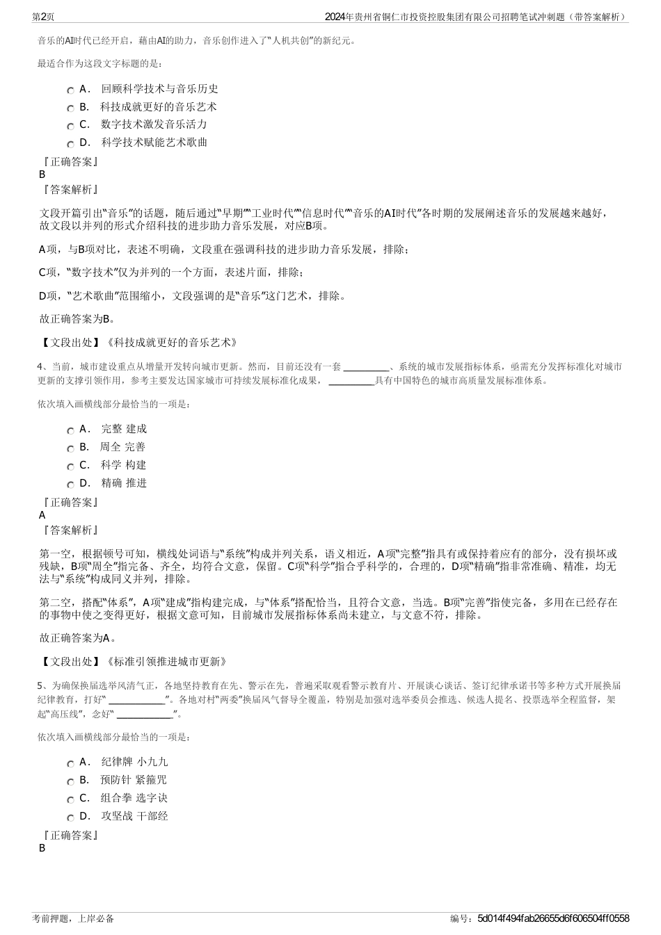 2024年贵州省铜仁市投资控股集团有限公司招聘笔试冲刺题（带答案解析）_第2页