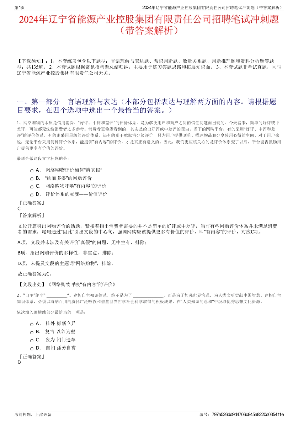2024年辽宁省能源产业控股集团有限责任公司招聘笔试冲刺题（带答案解析）_第1页