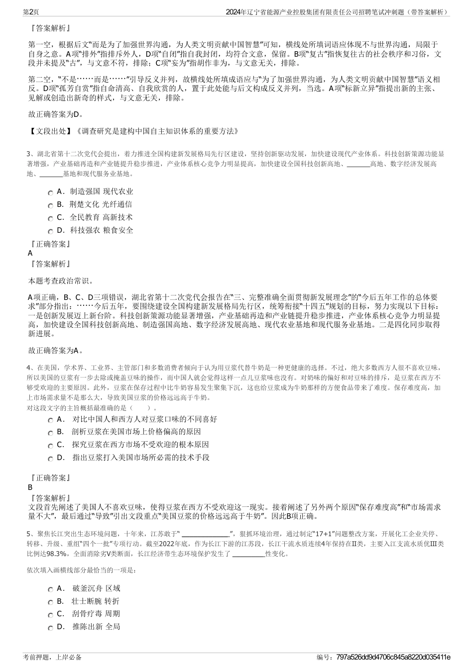 2024年辽宁省能源产业控股集团有限责任公司招聘笔试冲刺题（带答案解析）_第2页