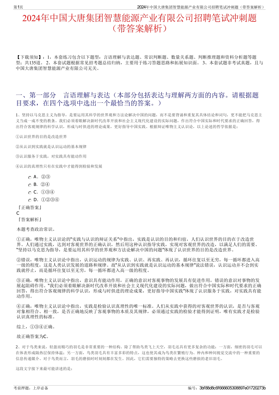 2024年中国大唐集团智慧能源产业有限公司招聘笔试冲刺题（带答案解析）_第1页