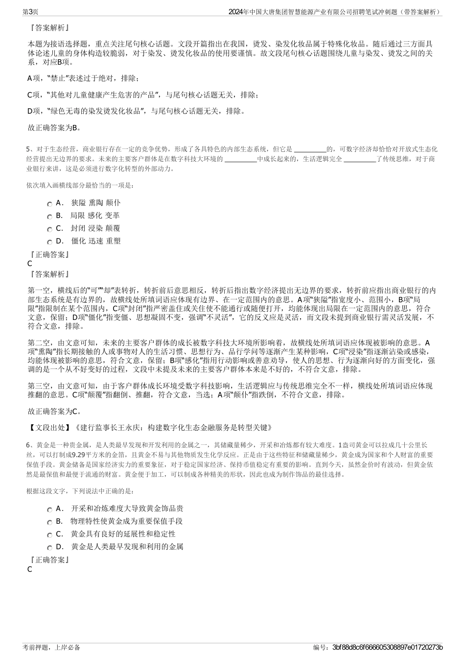 2024年中国大唐集团智慧能源产业有限公司招聘笔试冲刺题（带答案解析）_第3页