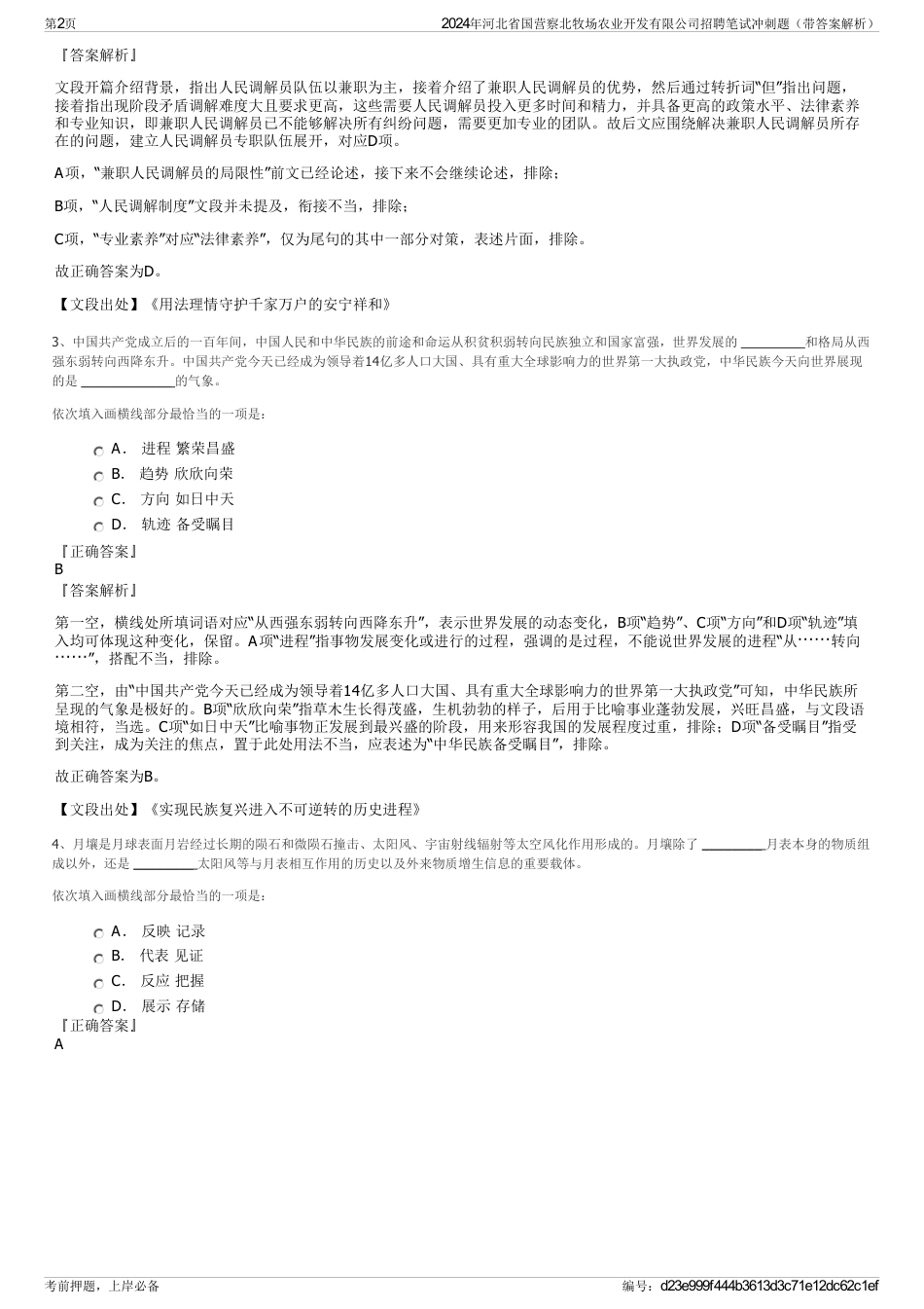 2024年河北省国营察北牧场农业开发有限公司招聘笔试冲刺题（带答案解析）_第2页